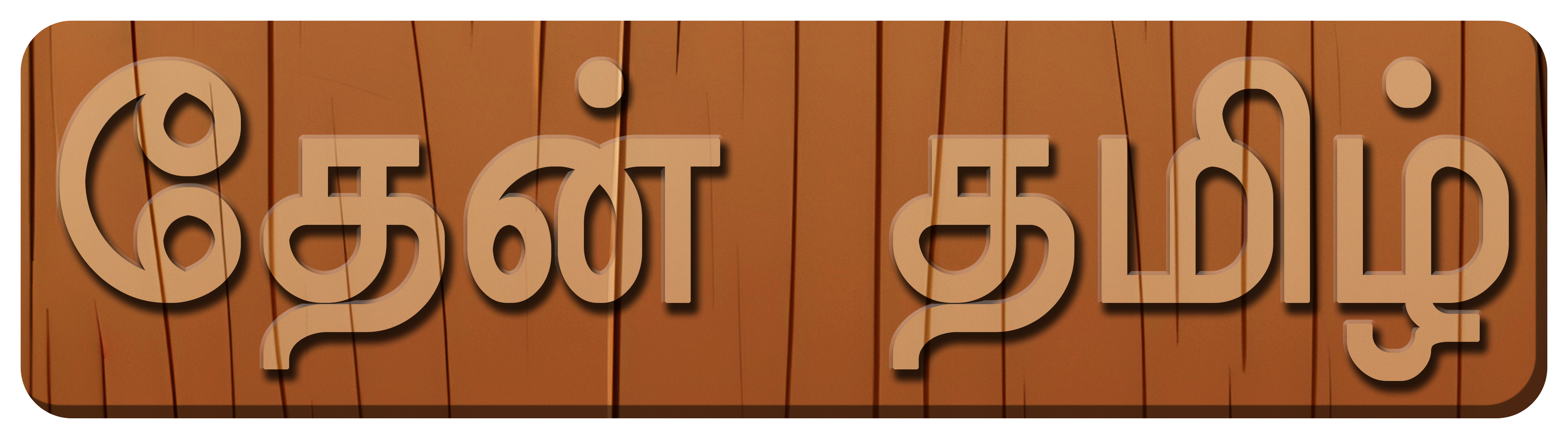 தேன் தமிழ்
